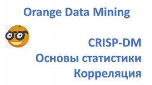 Orange Data Mining. Статистика. Корреляция. Визуализация