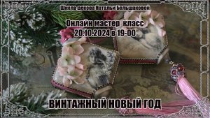 Новогодние игрушки "Винтажный Новый год" проморолик Школа декора Натальи Большаковой