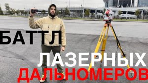 Реальный тест лазерного дальномера в ГНСС-приёмнике AlphaGEO! Проверка тахеометром