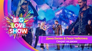 Дима Билан & Люся Чеботина - Секрет на двоих | BIG LOVE SHOW 2023