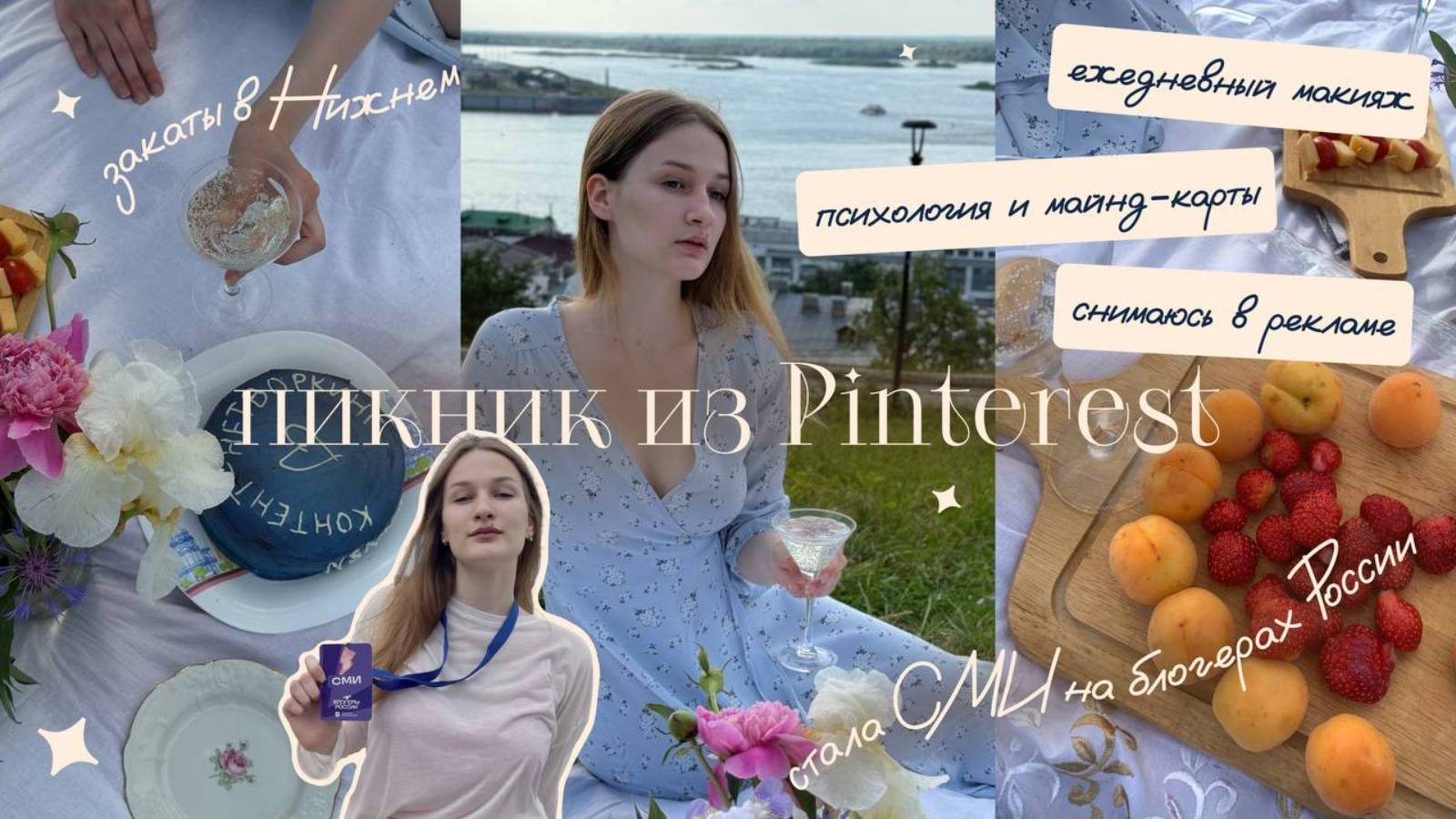 МОЙ ИЮНЬ: Пикник из Пинтерест | Стала  СМИ | Говорю о бизнесе и неудачах | Мои первые фанаты