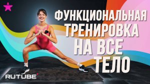 Функциональная тренировка на всё тело! Fitstars + Rutube = здоровое поколение