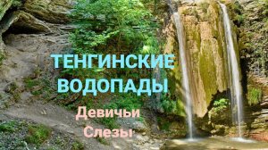 Путешествие на Тенгинские Водопады. Водопад Девичьи слезы.