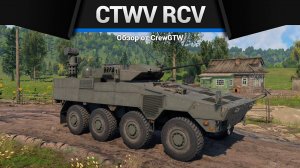 ТАНК-НАБЛЮДАТЕЛЬ CTWV RCV в War Thunder