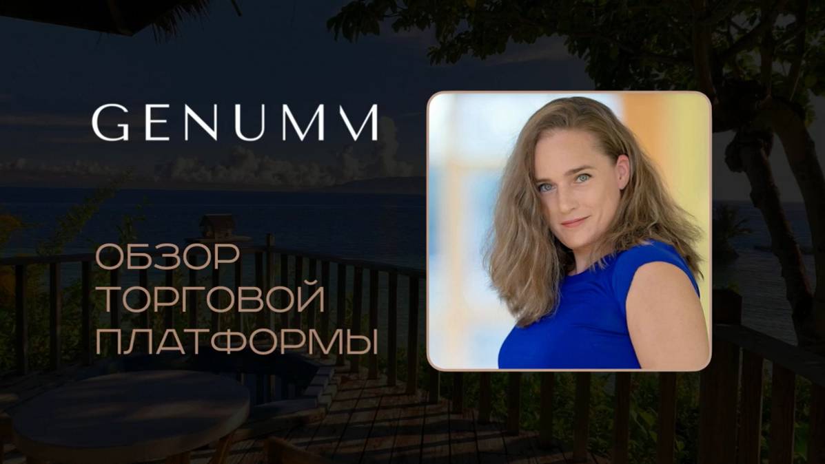 ОБЗОР ТОРГОВОЙ ПЛАТФОРМЫ GENUMM