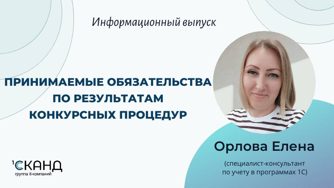 Принимаемые обязательства по результатам конкурсных процедур