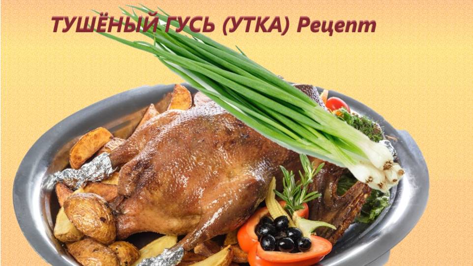 Тушеный гусь ( утка ) Рецепт