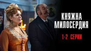 Княжна Милосердия 1-2 серия сериал Мелодрама 2024 Россия 1