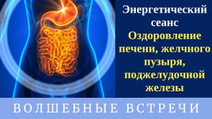 Энергетический сеанс Оздоровление печени,желчного пузыря, поджелудочной железы. Надежда Ражаловская.