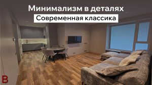 Минимализм в деталях. Современная классика в дизайне интерьера. Стоимость ремонта квартиры под ключ.