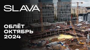 SLAVA жилой комплекс | Октябрь 2024 | Промежуточный отчёт о динамике строительства | MR Group