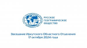 АНО "Сила Байкала" на заседании Русского Географического Общества