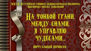 Виртуальный вернисаж «На тонкой грани, между снами, я управляю чудесами…»