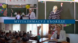 Мактабалъул къебелъухъ I МугIалимасул къоялде