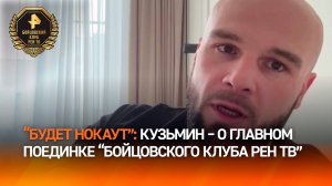 "За один удар": Кузьмин заявил, что Кудряшов победит нокаутом бразильца Родригеса