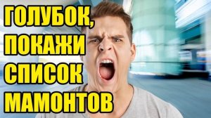 ✅ Придурочный мошенник орёт в трубку!!