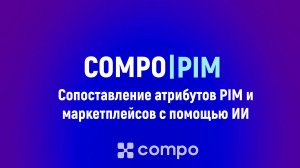 Как работает ИИ в Compo PIM. Сопоставление атрибутов PIM и маркетплейсов