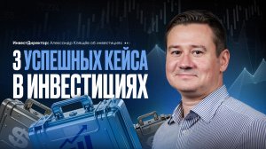 3 УСПЕШНЫХ КЕЙСА В ИНВЕСТИЦИЯХ. Александр Клещев