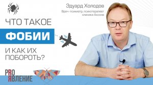 Откуда берутся фобии и какие страхи мешают нам жить?