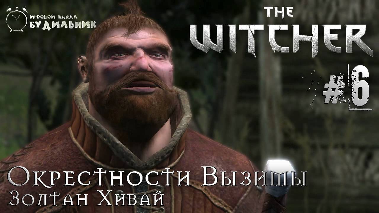 Ведьмак ➊ Прохождение The Witcher #6 ● Золтан Хивай