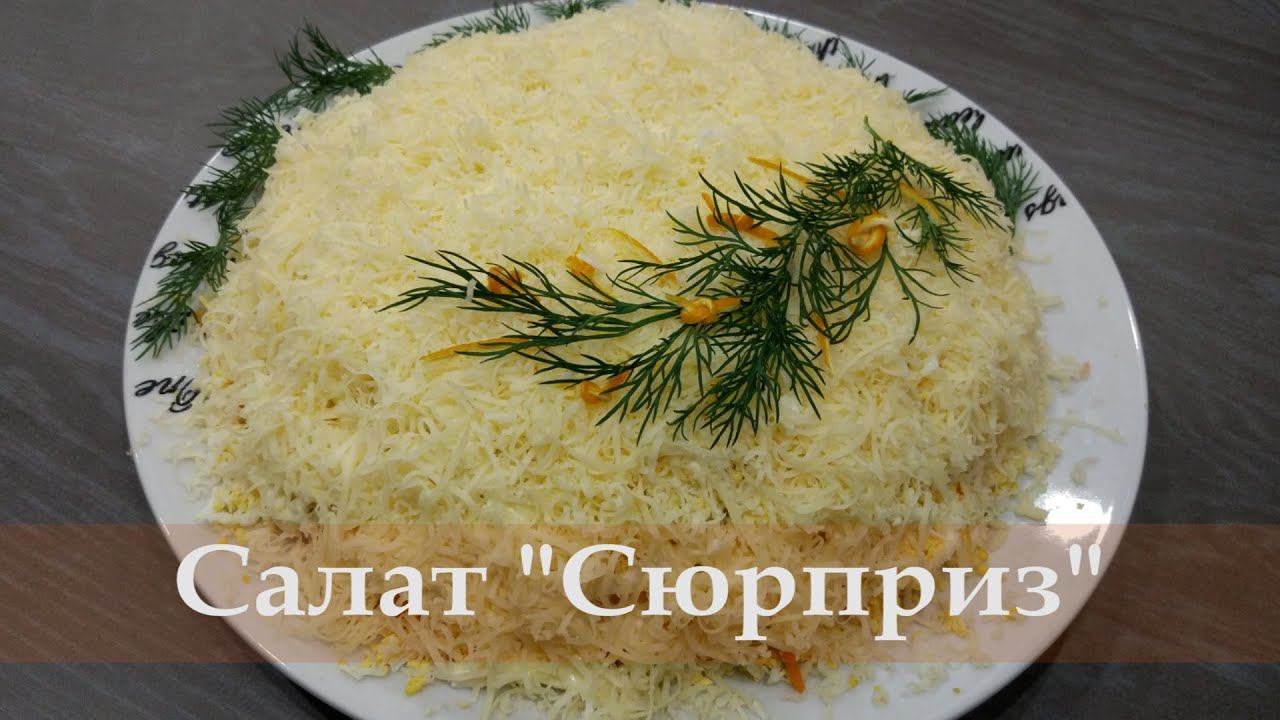 Вкусный и красивый салат на праздник. Салат «Сюрприз» из курицы и корейской моркови