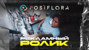 POSIFLORA | Рекламный ролик программы для цветочного бизнеса