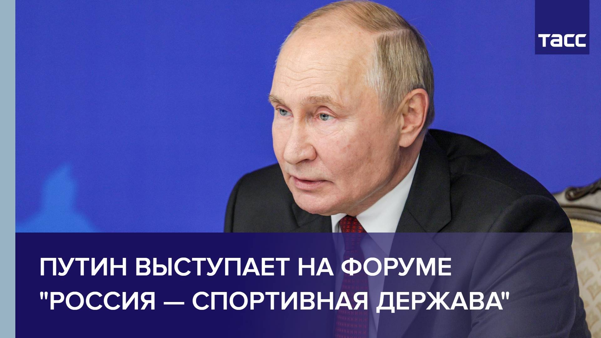 Путин выступает на форуме "Россия — спортивная держава"