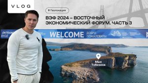 Геолокация : ВЭФ 2024 - Восточный экономический форум #3