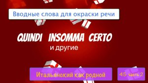 Итальянские вводные слова QUINDI, INSOMMA, CERTO – 45 часть 2