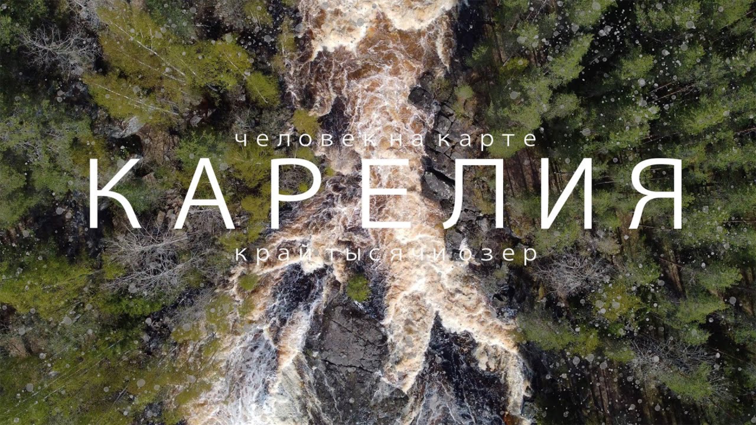 Карелия. Место куда хочется вернуться.