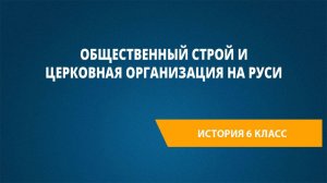 Урок 30. Общественный строй и церковная организация на Руси
