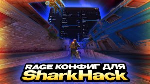 RAGE КОНФИГ ДЛЯ SHARKHACK / ЛУЧШИЙ БЕСПЛАТНЫЙ ЧИТ НА CS2 / СКАЧАТЬ ЧИТ НА CS2 [SharkHack]