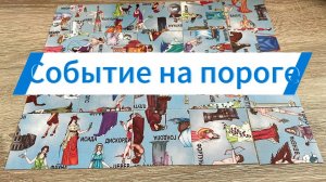 КАКОЕ СОБЫТИЕ ВОТ-ВОТ НАСТУПИТ⁉️🎃🕯️🧙 гадание пасьянс Tarot reading