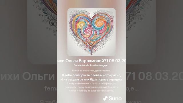 Я тебе повторю(жен) (Ты любимый) На стихи Ольги Варламовой71 08. 03. 2024 г  made with Suno
