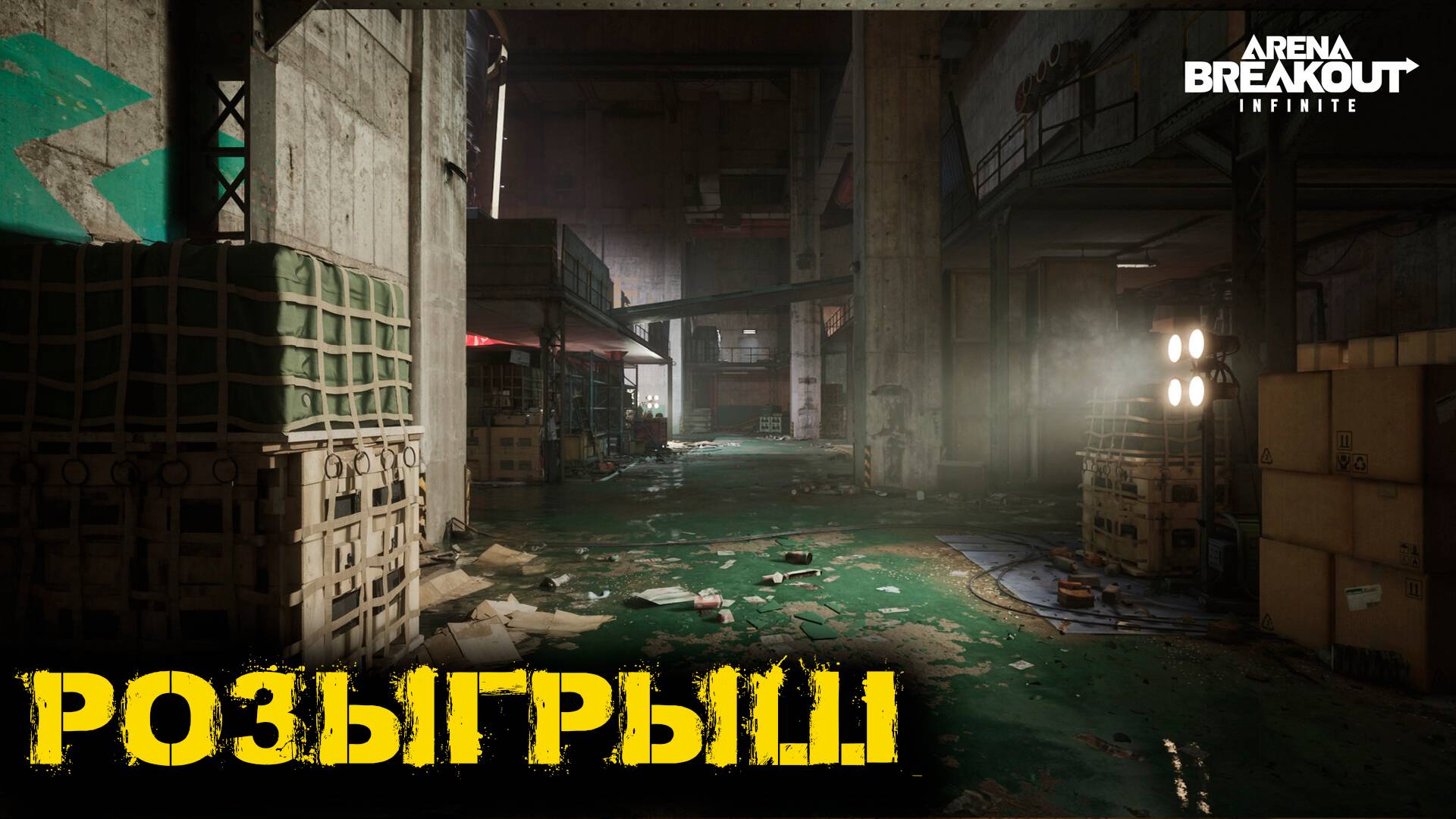 Arena Breakout Infinite - Розыгрыш