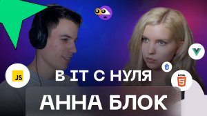 Девушка разработчик в IT с нуля до 100к+ подписчиков. Анна Блок о том, как стать программистом