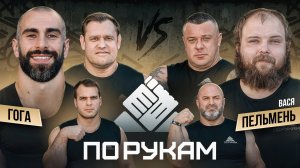 Вася Пельмень vs Гога Тупурия. Чемпион по пощечинам 140кг против атлета 68кг. ПО РУКАМ. 3 СЕЗОН!