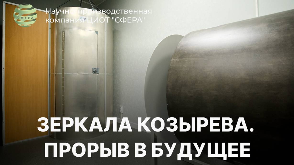 Зеркала Козырева. Прорыв в будущее. ЦИОТ "Сфера"