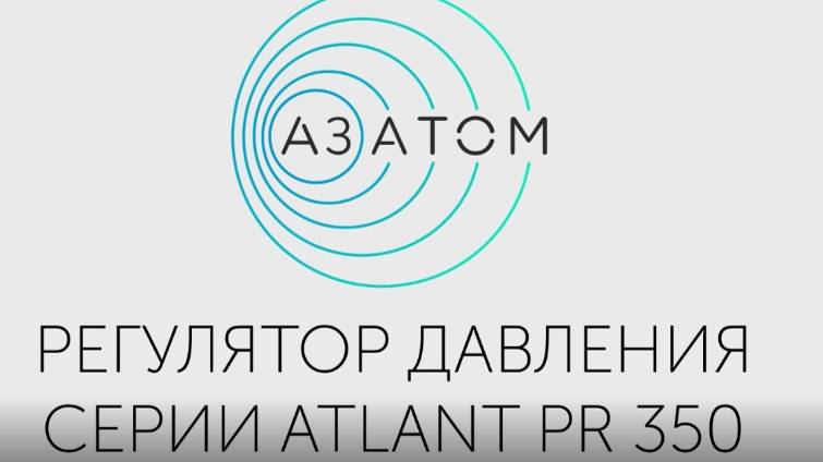 Регулятор давления Atlant PR-350, DN20/PN16