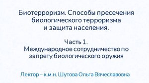 Биотерроризм. Способы пресечения биологического терроризма и защита населения. Часть 1.