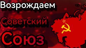 Возрождаем советский союз😎В роблокс🥰В Iron Assault 2😏