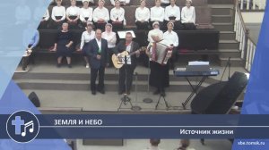 Источник жизни - Земля и небо (Пение)