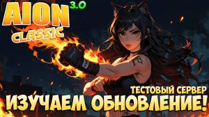 🔦Изучаем обновление 3.0! • Новый Класс Кулачник! • Aion Classic 3.0