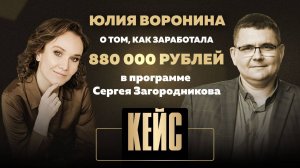 Юлия Воронина о том, как заработала 880 000 руб. в программе Сергея Загородникова