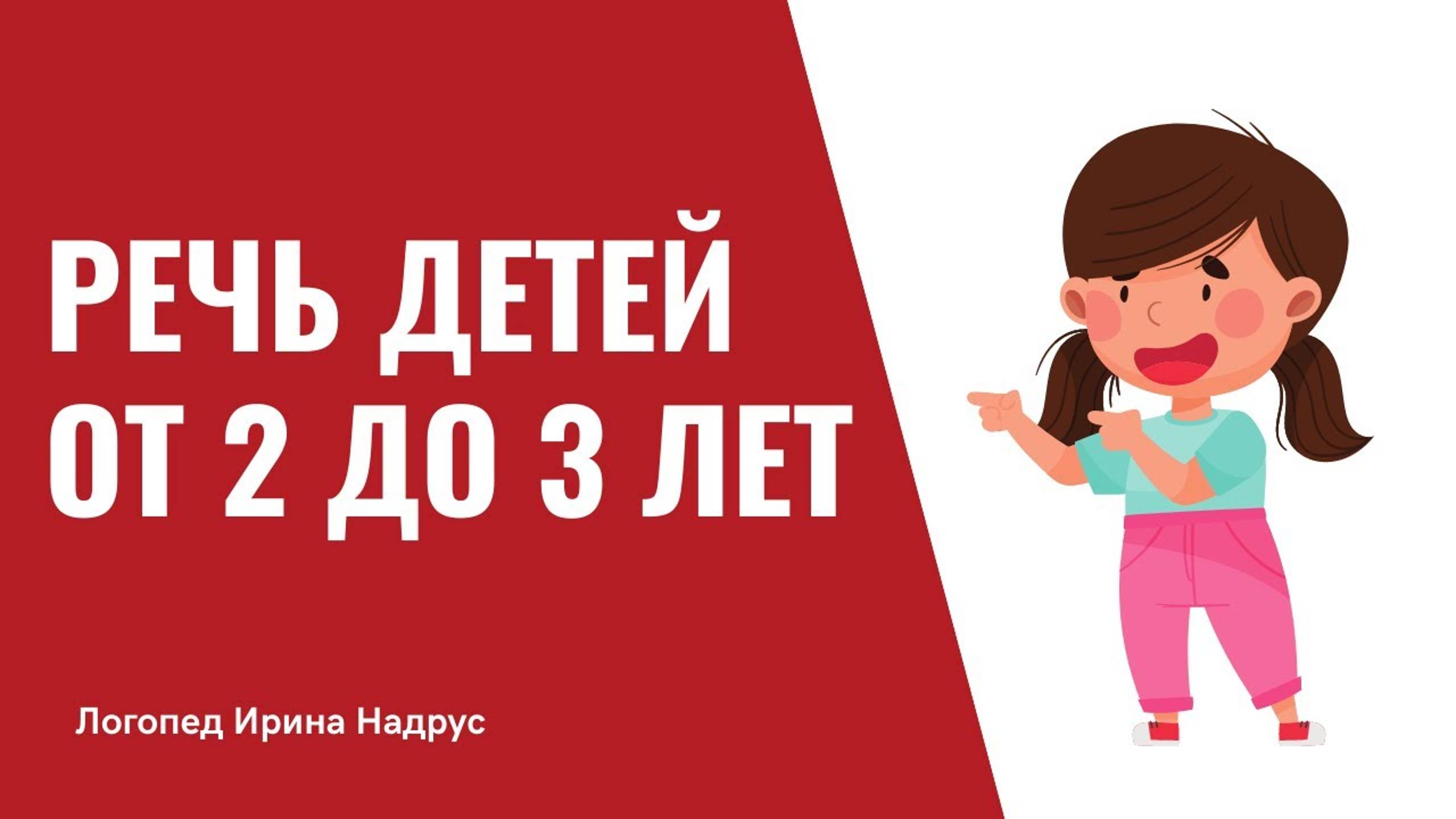 Развитие речи у детей 2-3 лет в норме