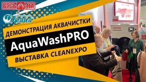 Демонстрация аквачистки AquaWashPro на выставке CleanExpo. Совместный проект ВМЗ и сети Диана.