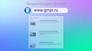 Информационные ресурсы ЦС ГМПР