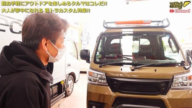 【軽トラカスタム】ハイゼットカーゴ / アトレー アウトドアファミリーにも最適でした！【WING AUTO】