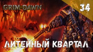 Grim Dawn Прохождение #34 Литейный квартал