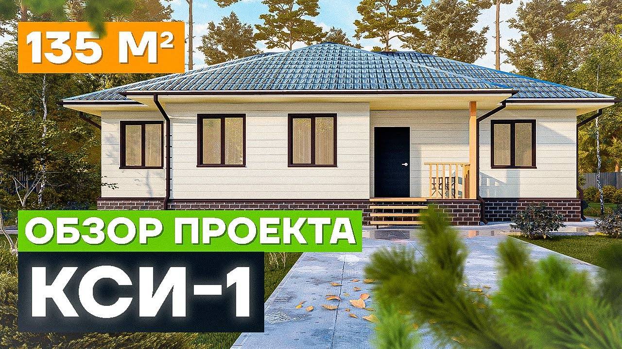 Обзор проекта дома «Кси-1». Проект одноэтажного дома из СИП панелей 135 м²